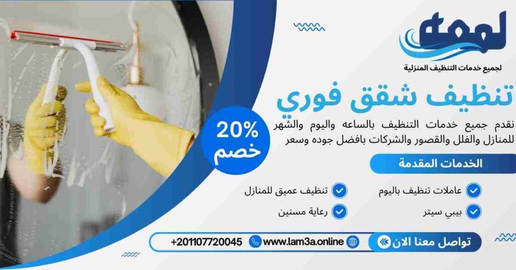 تنظيف شقق فوري