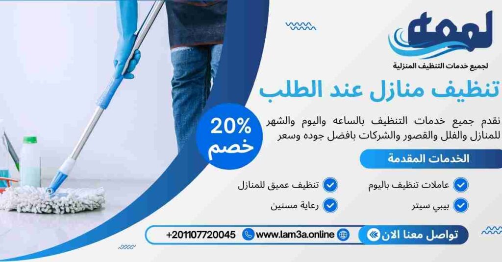 تنظيف منازل عند الطلب