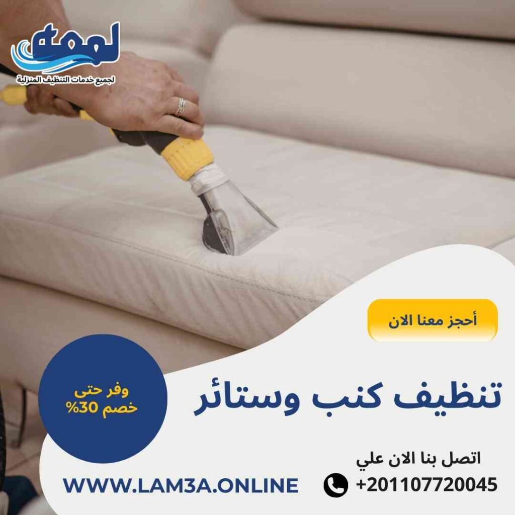 تنظيف كنب وستائر