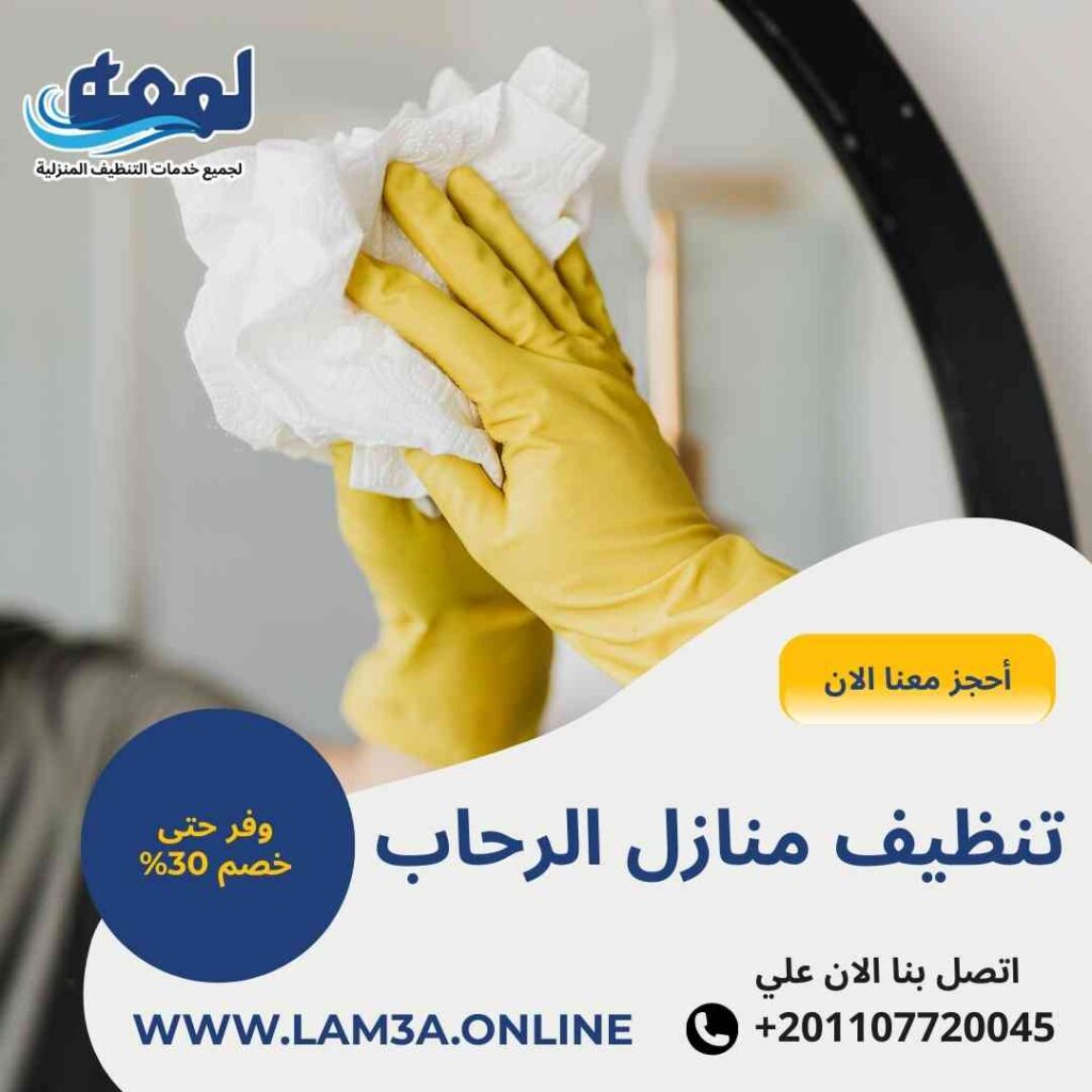 تنظيف منازل الرحاب