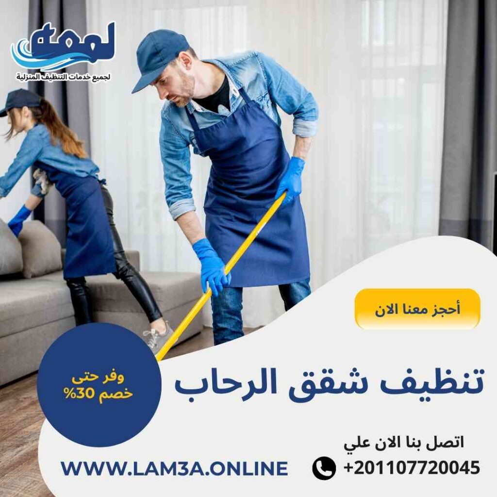 تنظيف شقق الرحاب