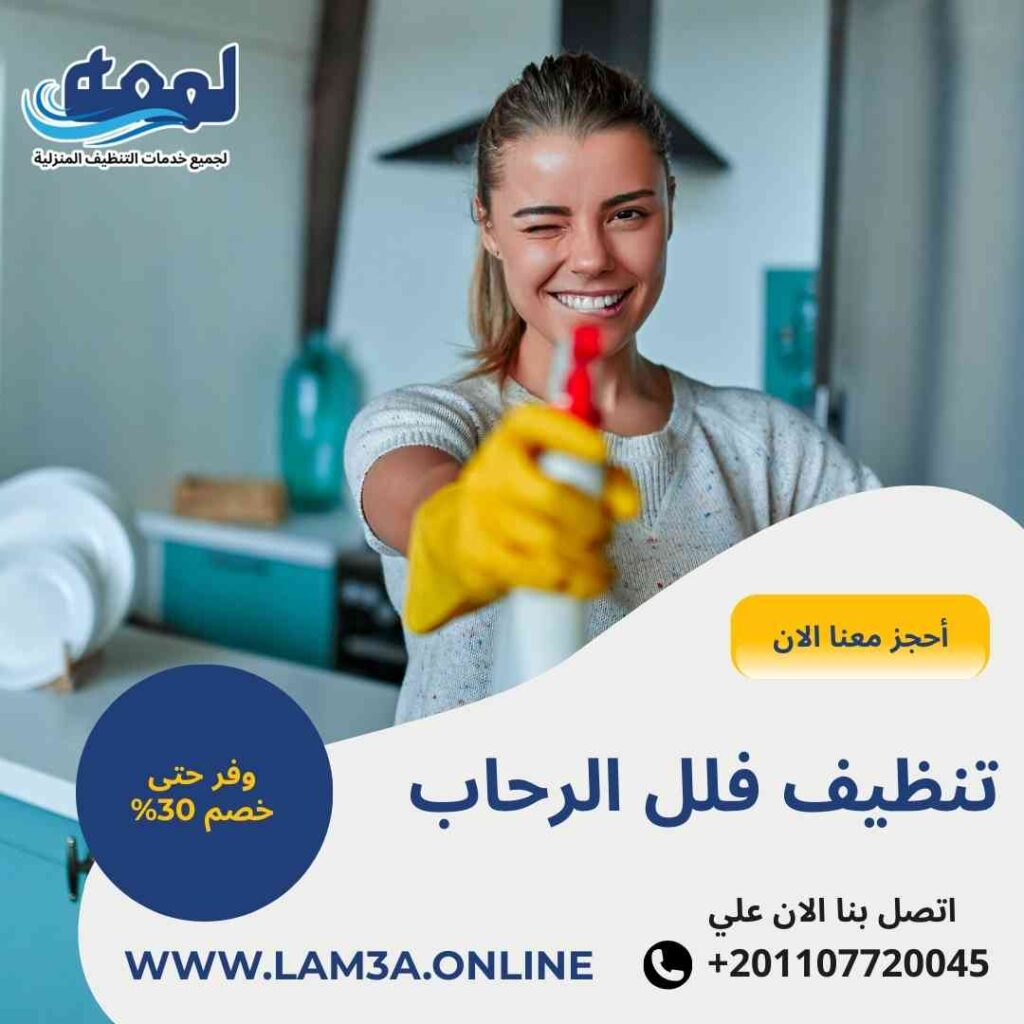 تنظيف فلل الرحاب