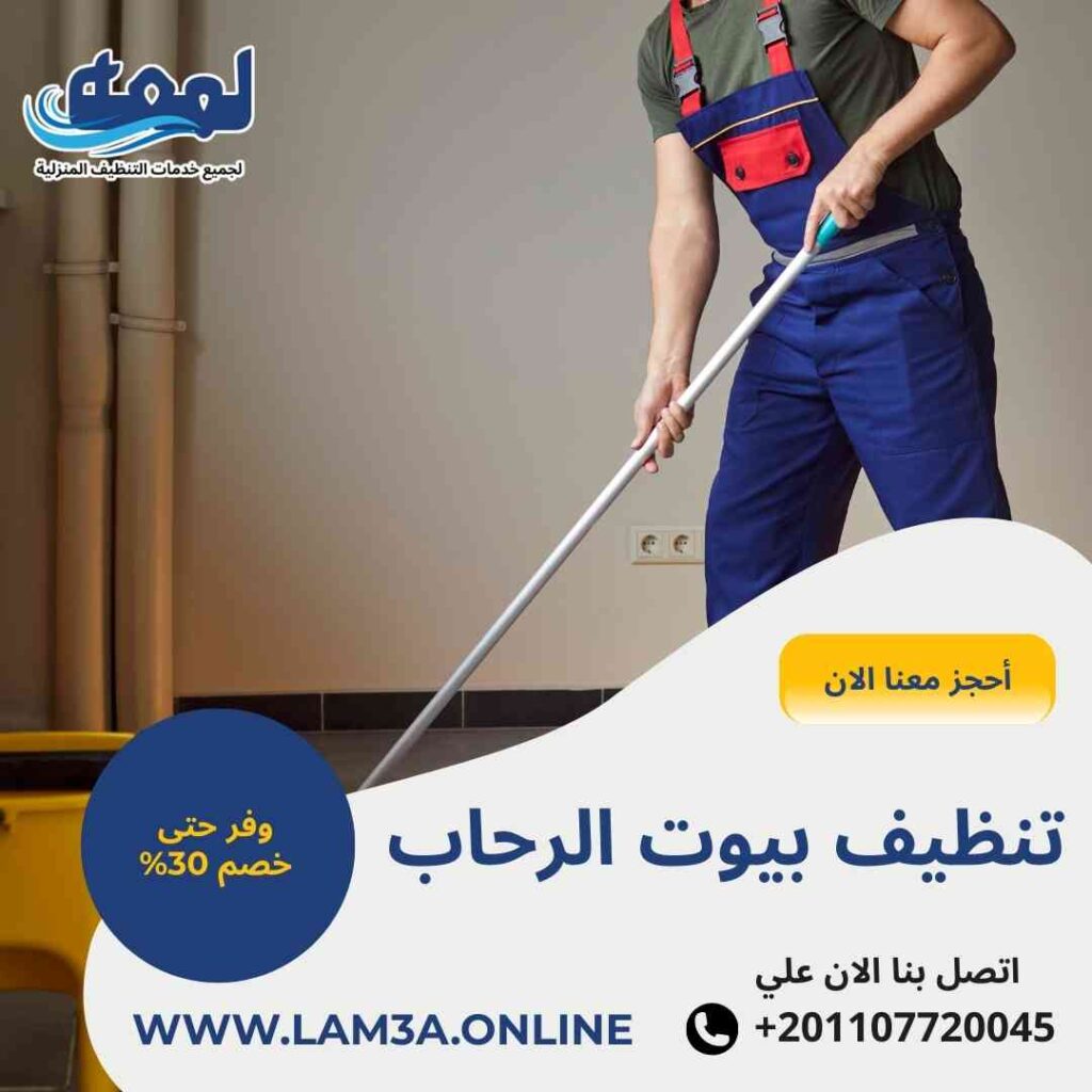 تنظيف بيوت الرحاب