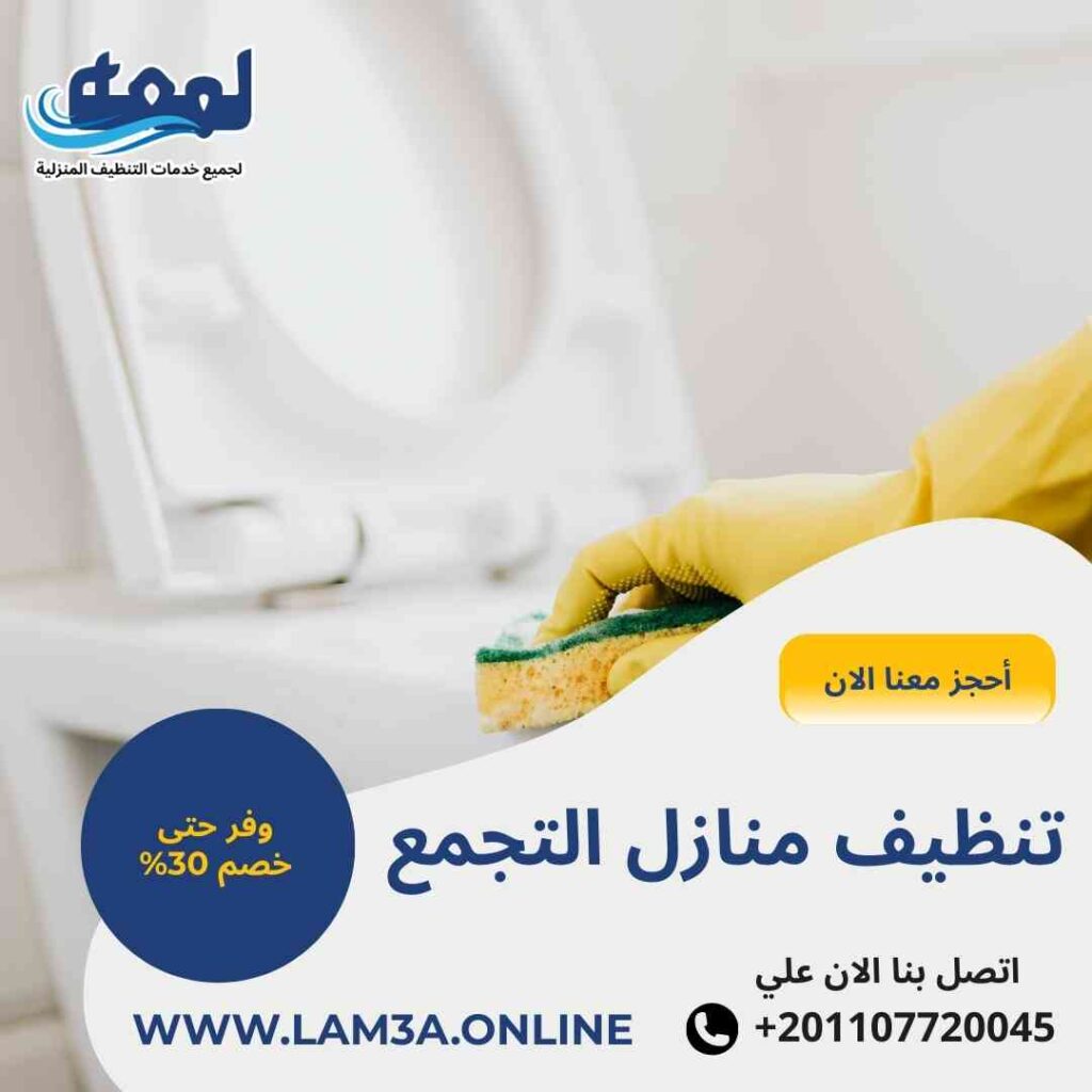 تنظيف منازل التجمع