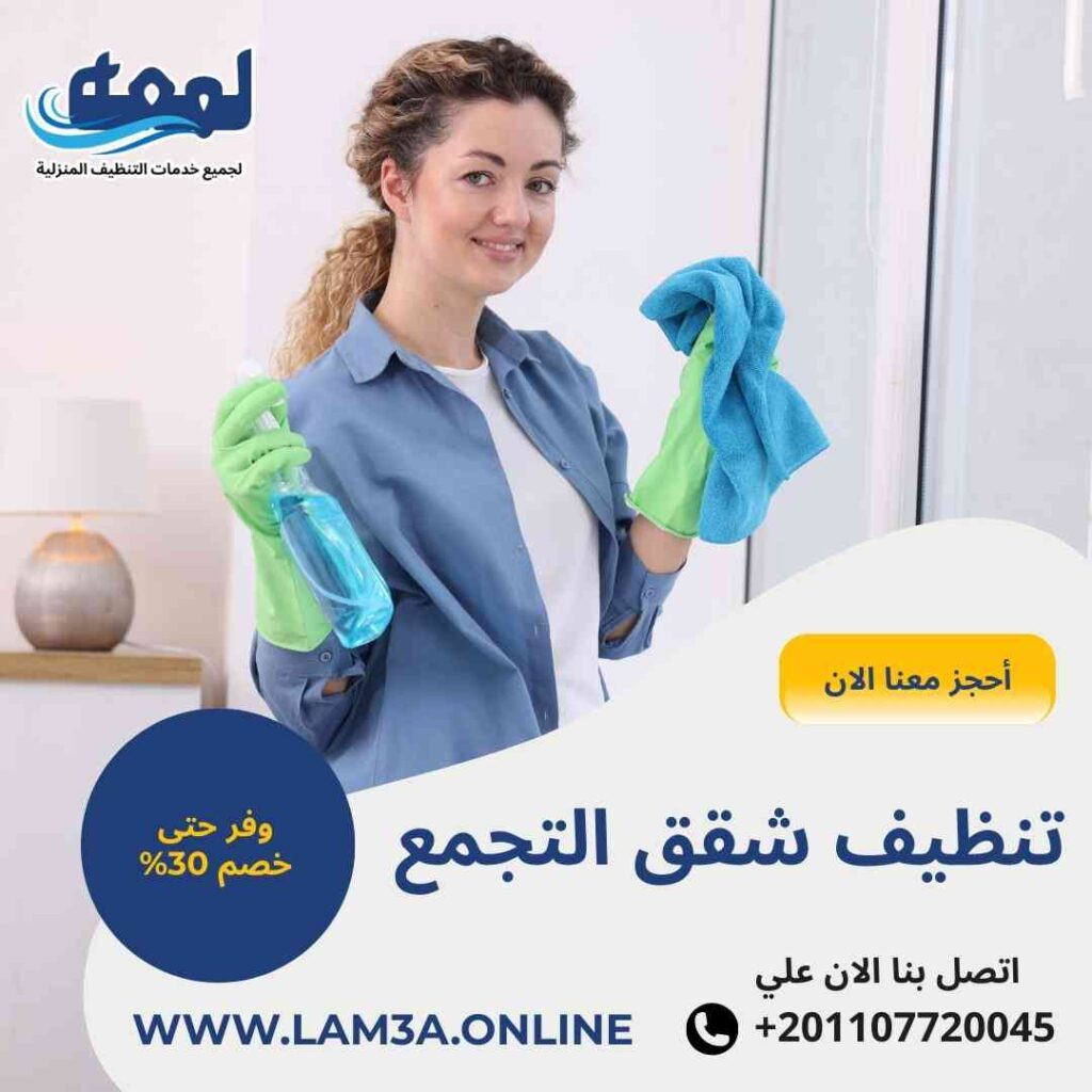 تنظيف شقق التجمع