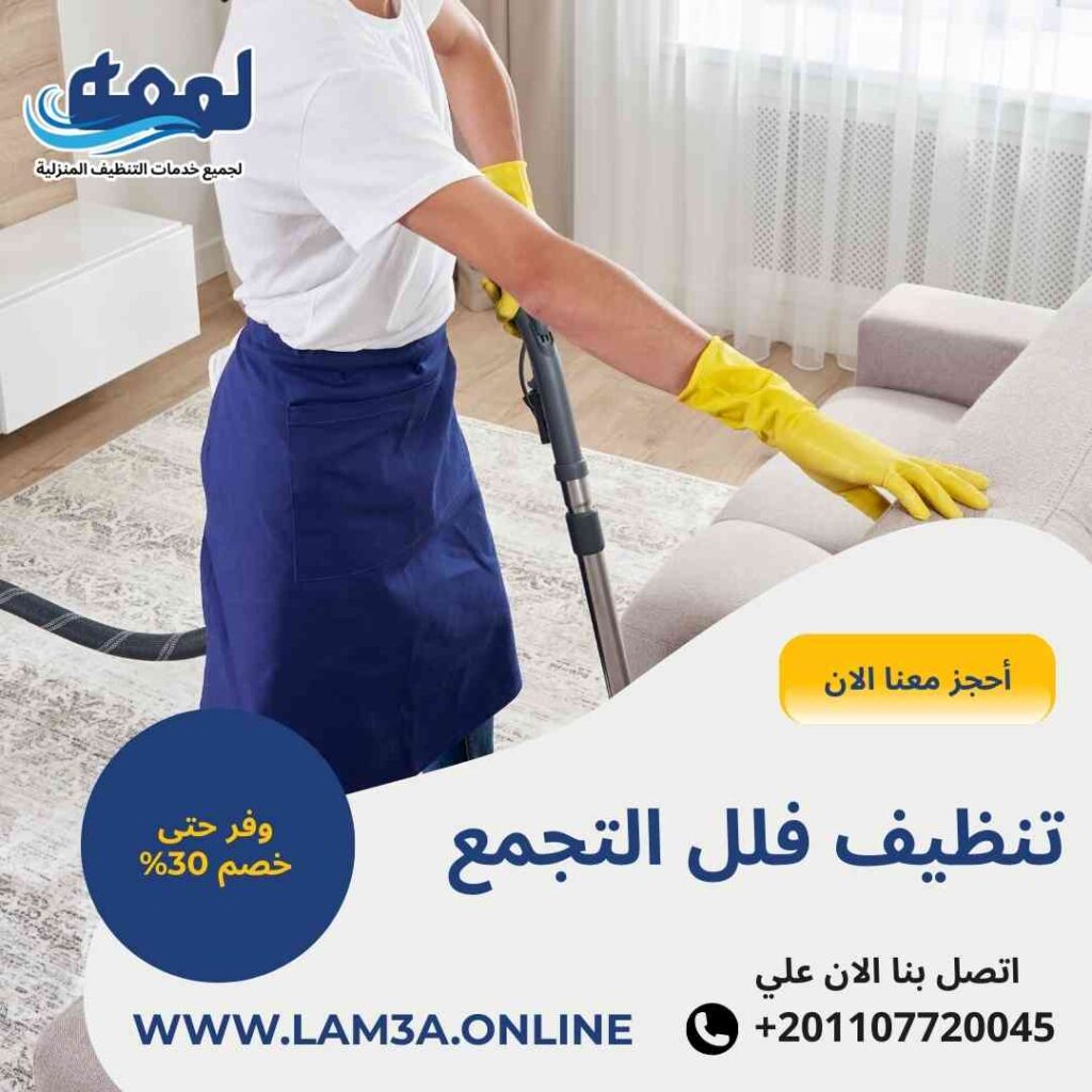 تنظيف فلل التجمع