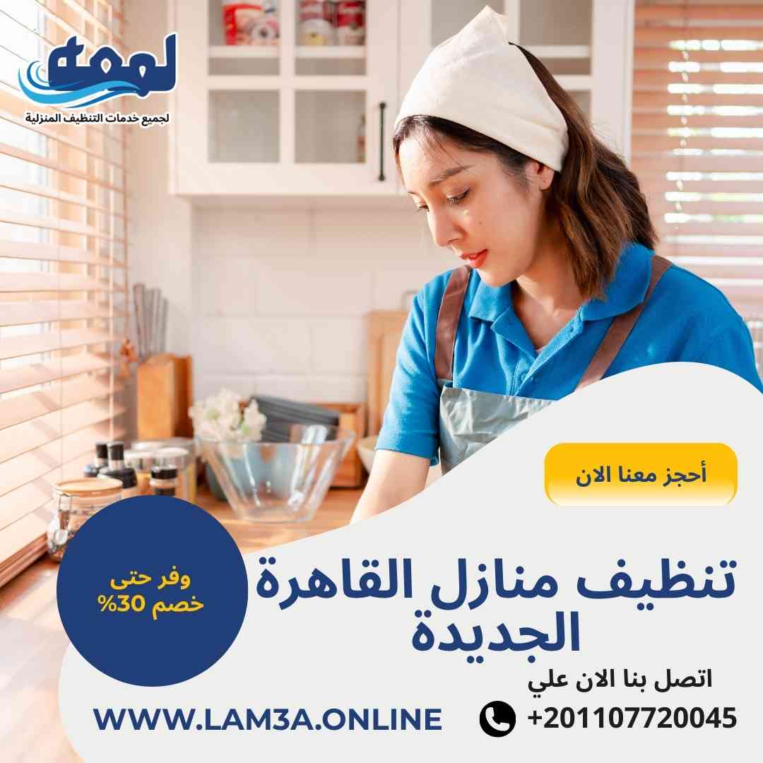 تنظيف منازل القاهرة