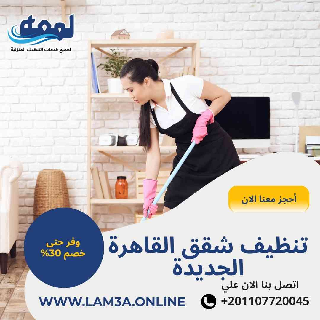 تنظيف شقق القاهرة الجديدة