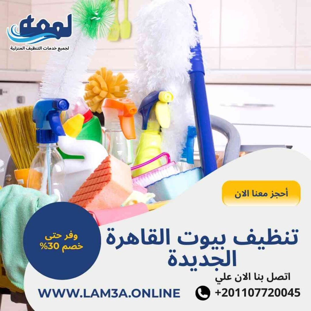 تنظيف بيوت القاهرة الجديدة
