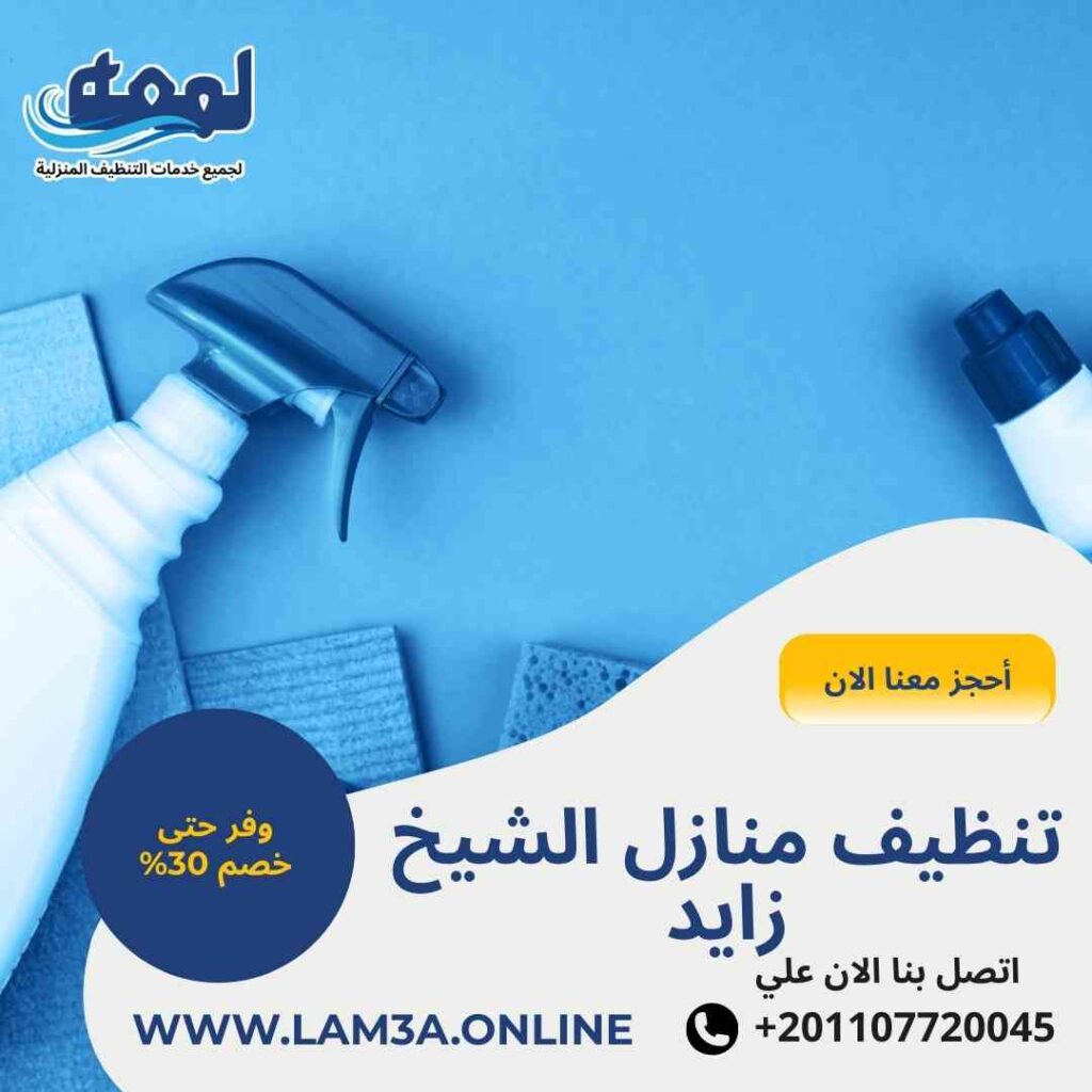 تنظيف منازل الشيخ زايد