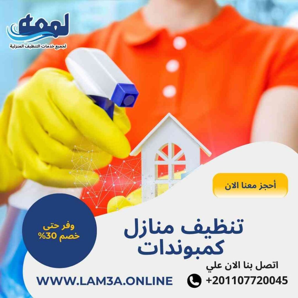 تنظيف منازل كمبوندات
