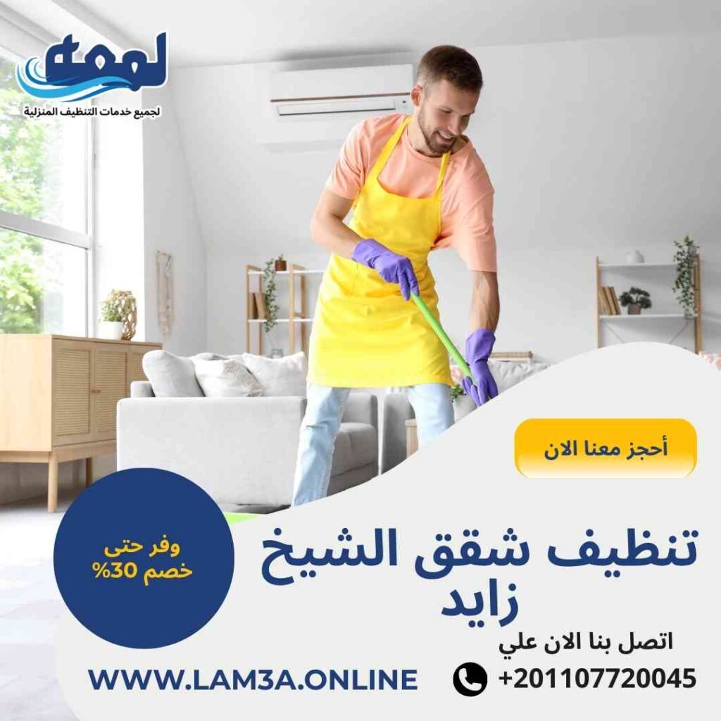 تنظيف شقق الشيخ زايد