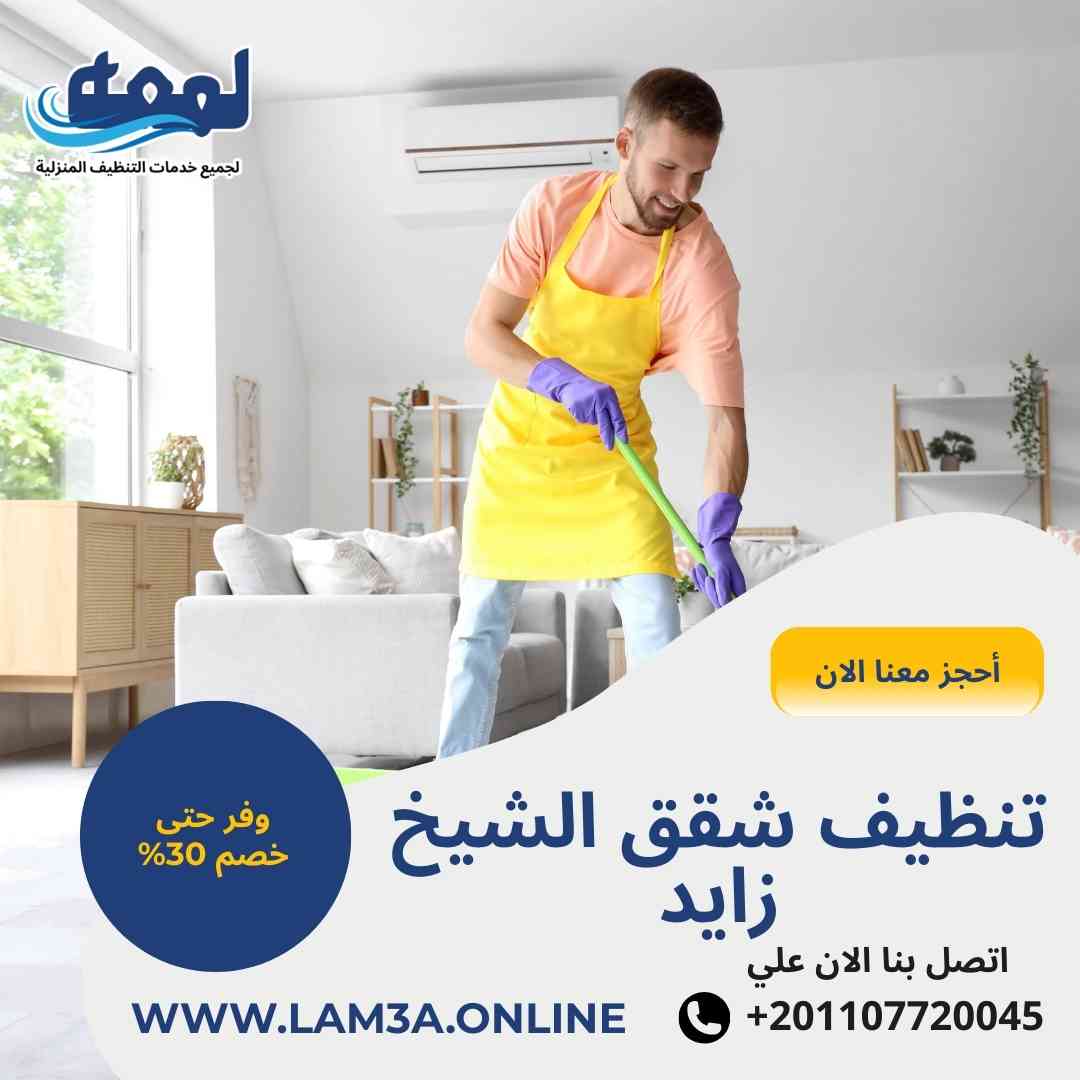 تنظيف شقق الشيخ زايد