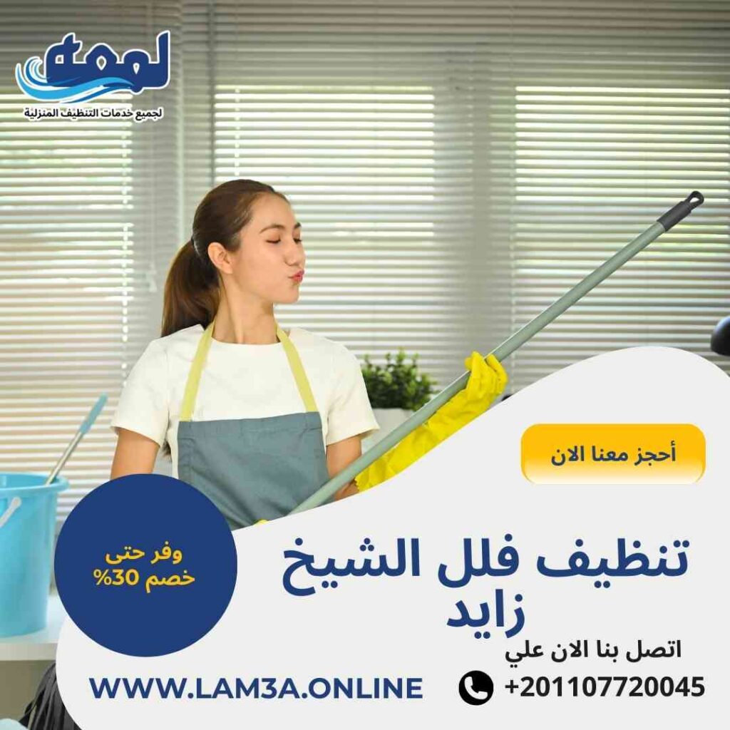 تنظيف فلل الشيخ زايد