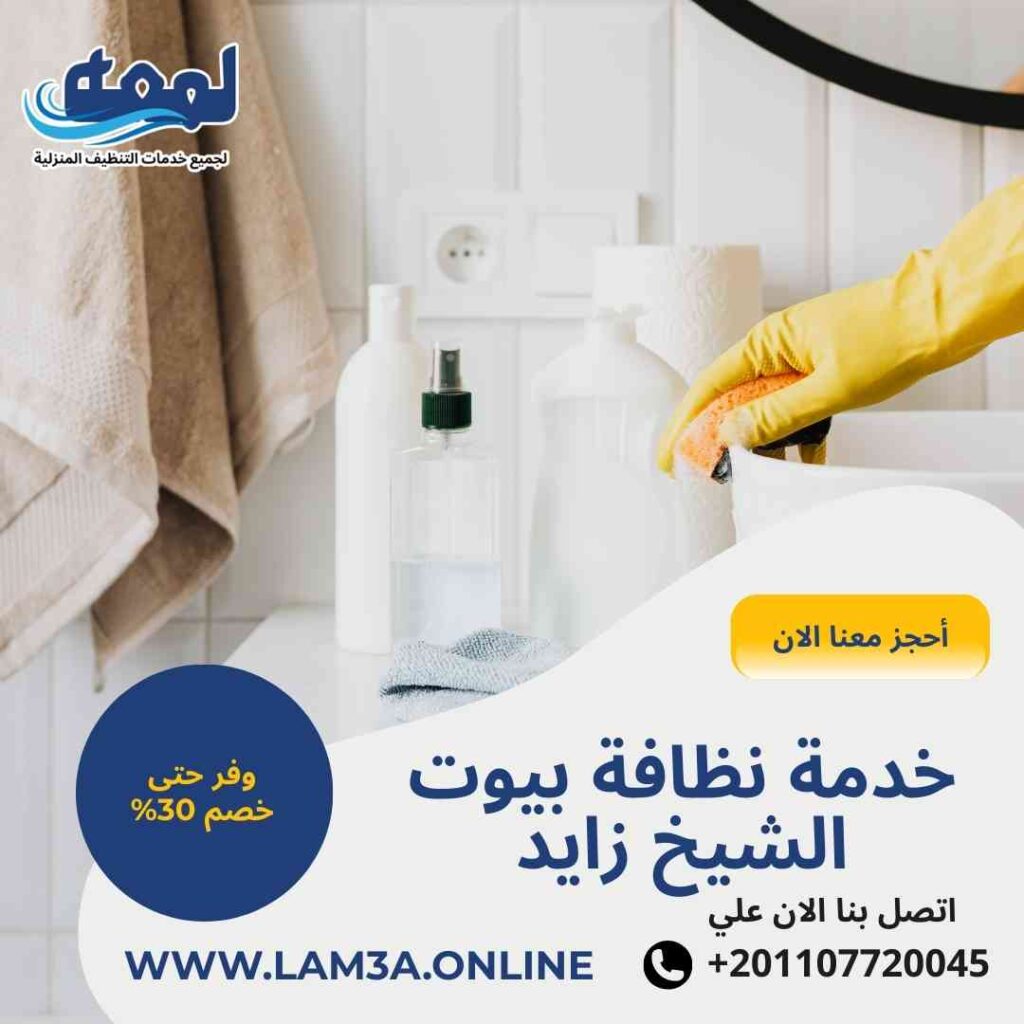 خدمة نظافة بيوت الشيخ زايد
