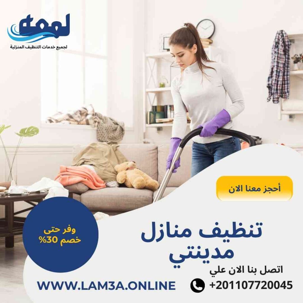 تنظيف منازل مدينتي