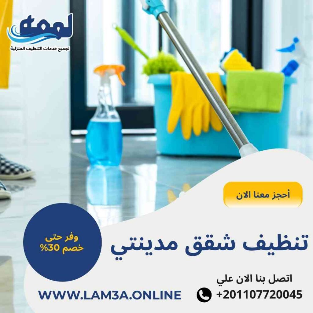 تنظيف شقق مدينتي