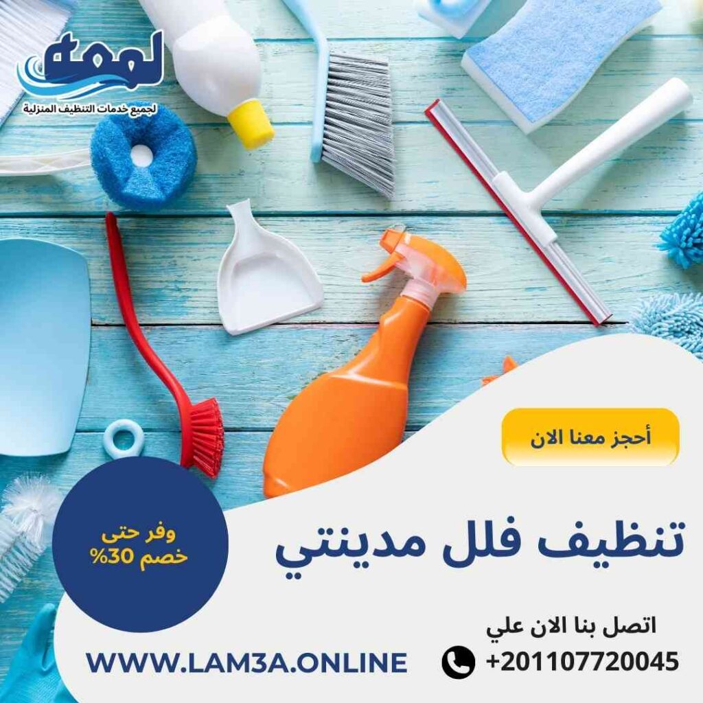 تنظيف فلل مدينتي