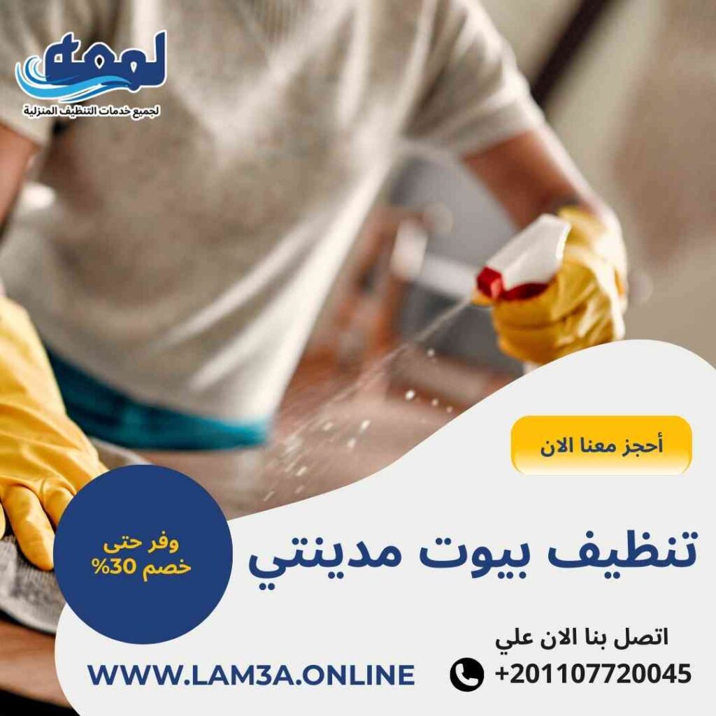 تنظيف بيوت مدينتي