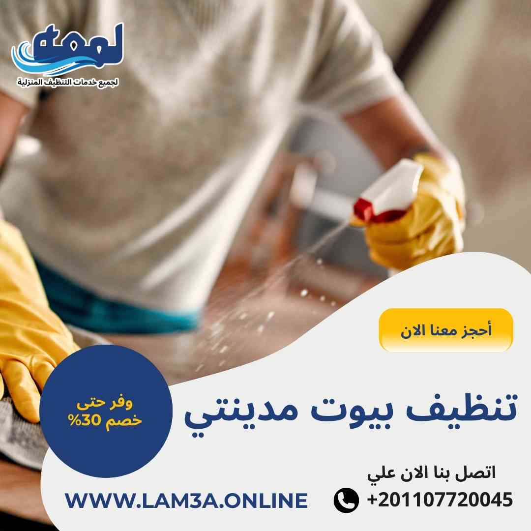 تنظيف بيوت مدينتي