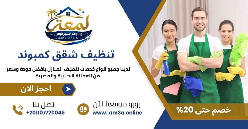 تنظيف شقق كمبوند