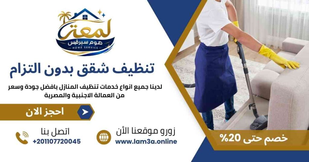 تنظيف شقق بدون التزام