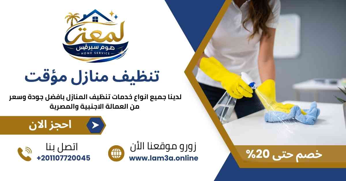 تنظيف منازل مؤقت