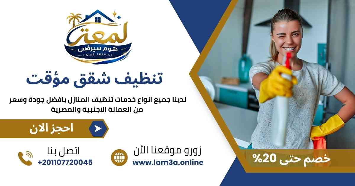 تنظيف شقق مؤقت