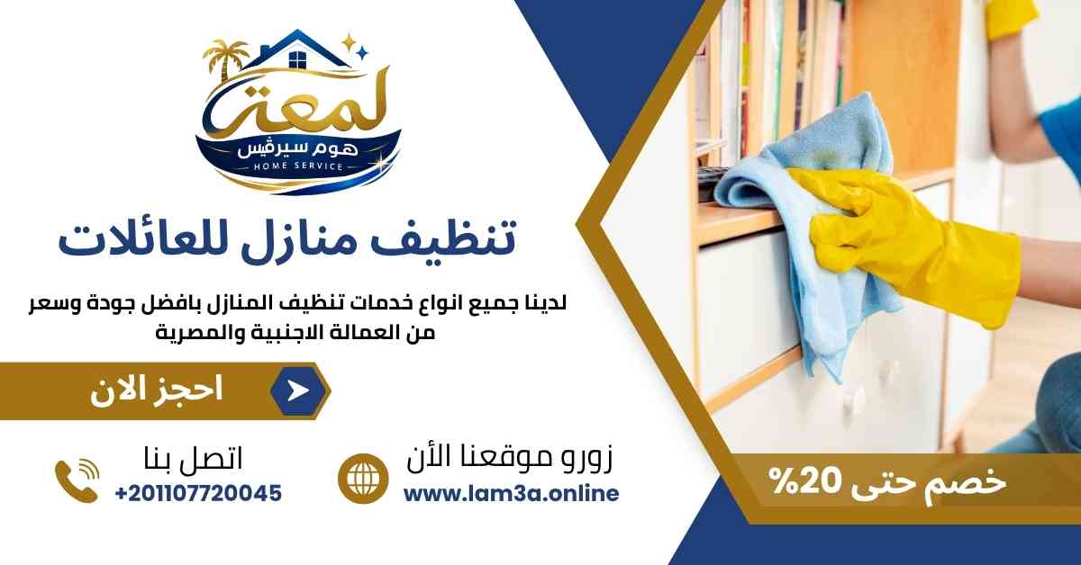 تنظيف منازل للعائلات