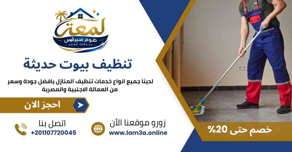 تنظيف بيوت حديثة