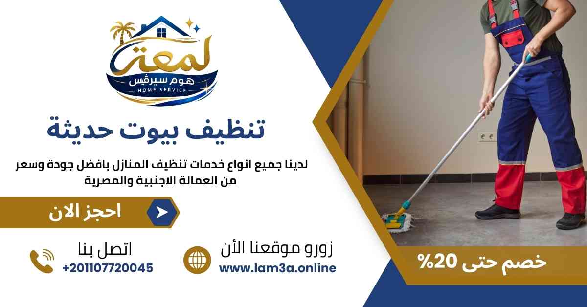 تنظيف بيوت حديثة