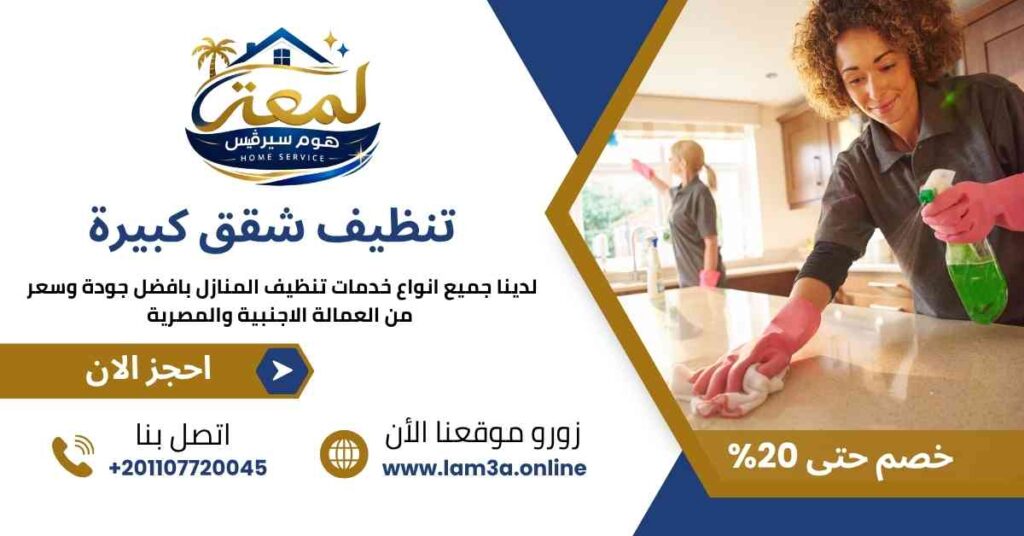 تنظيف شقق كبيرة