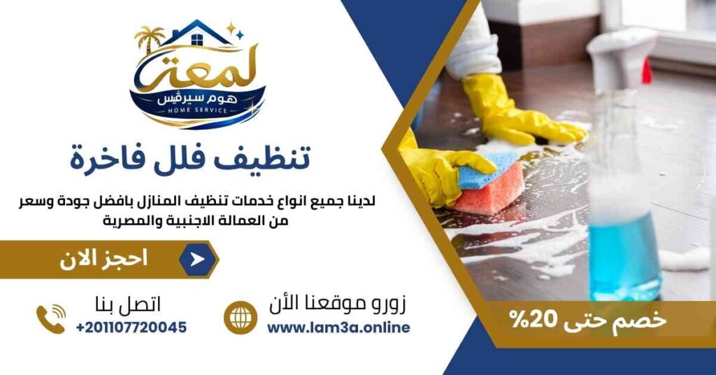 تنظيف فلل فاخرة