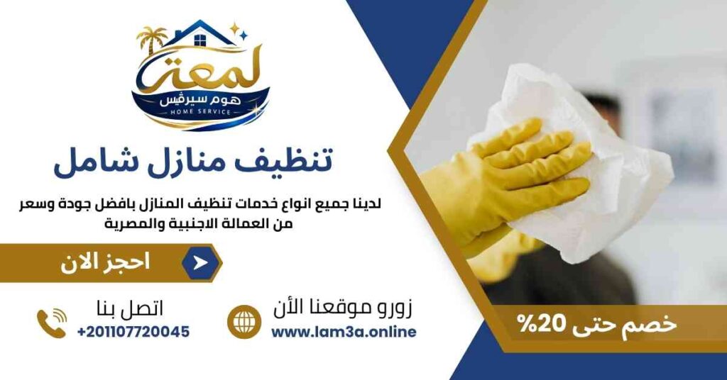 تنظيف منازل شامل