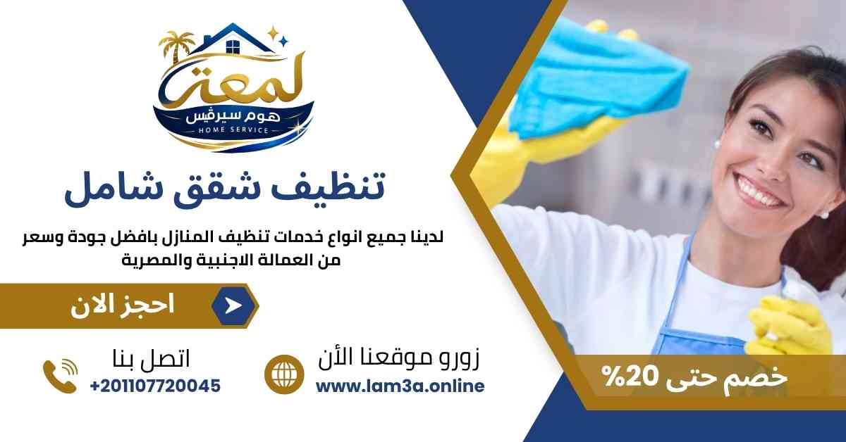 تنظيف شقق شامل