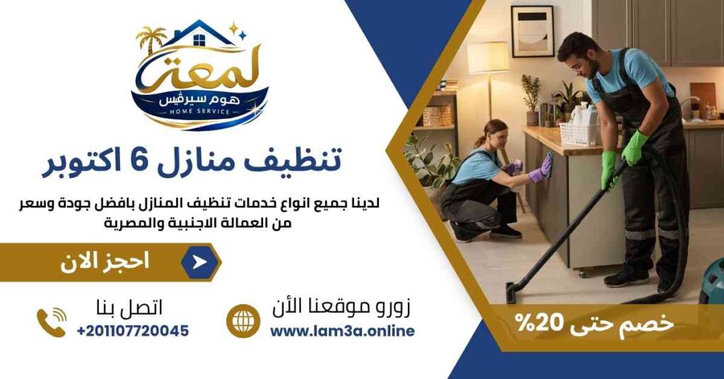 تنظيف منازل 6 أكتوبر