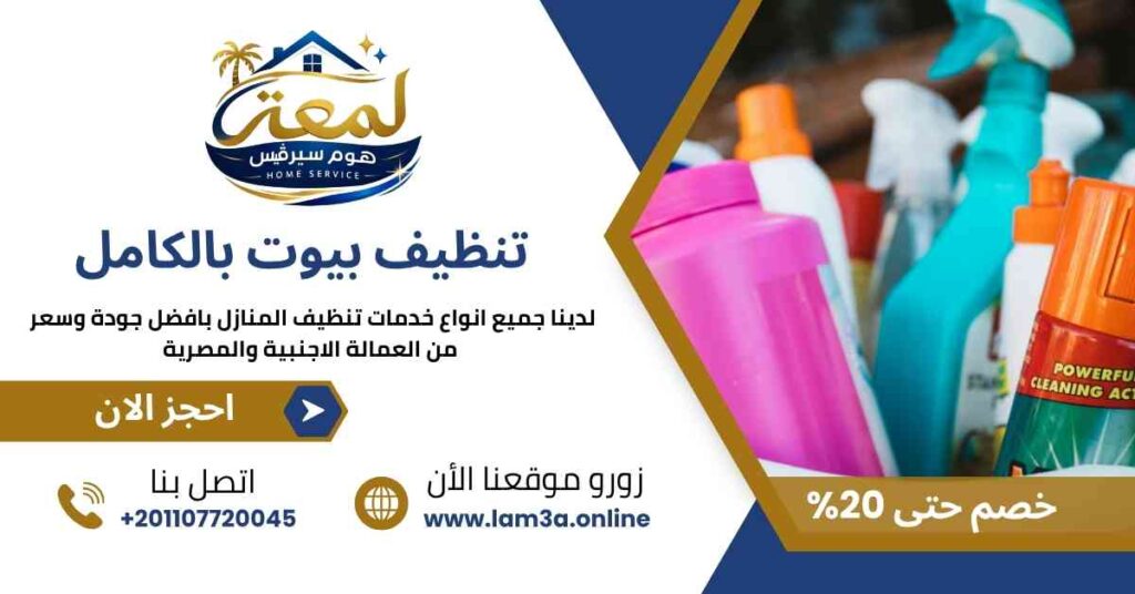 تنظيف بيوت بالكامل