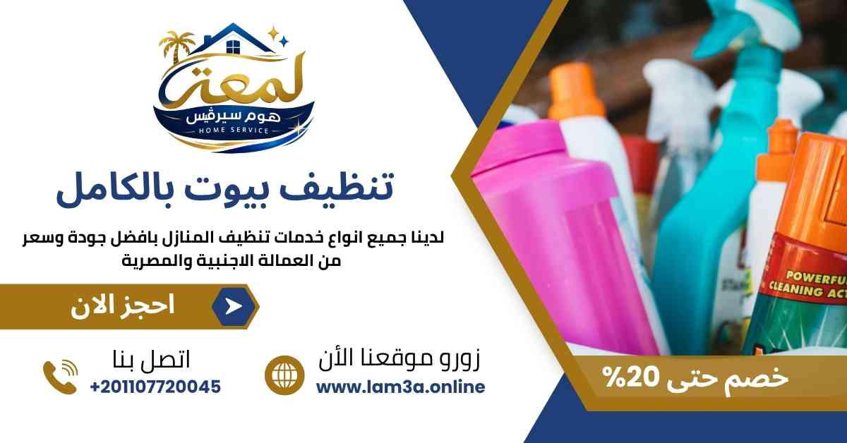 تنظيف بيوت بالكامل