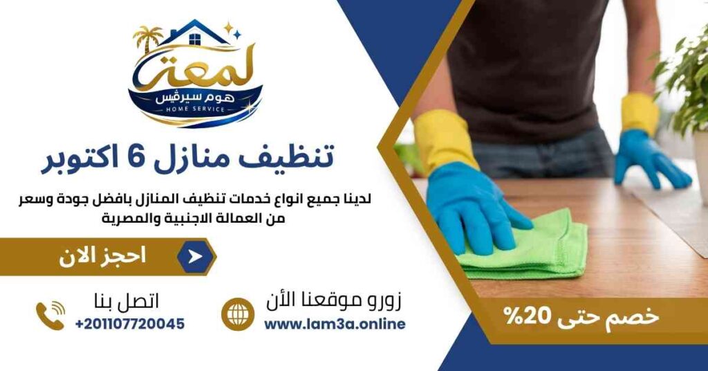 تنظيف منازل السادس من أكتوبر
