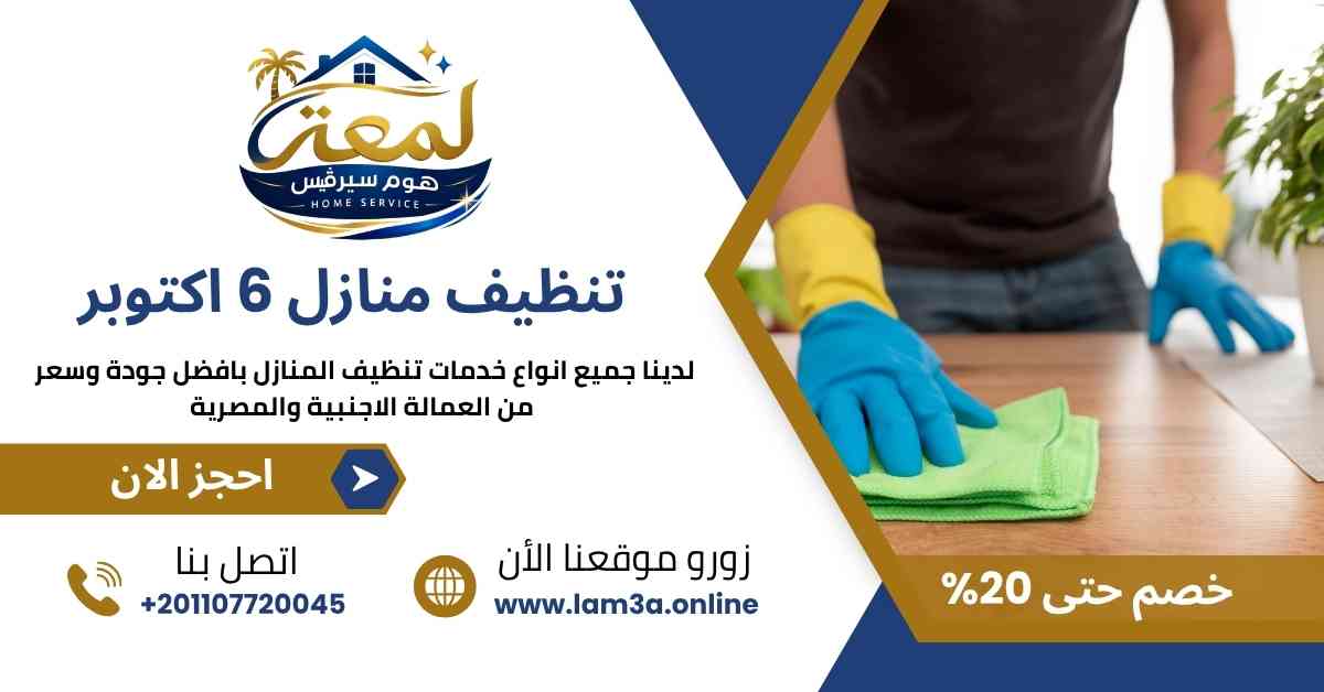 تنظيف منازل السادس من اكتوبر