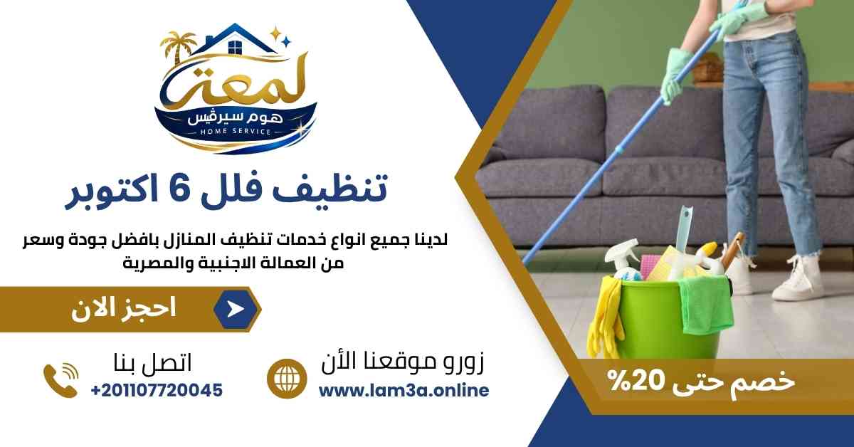 تنظيف فلل 6 أكتوبر
