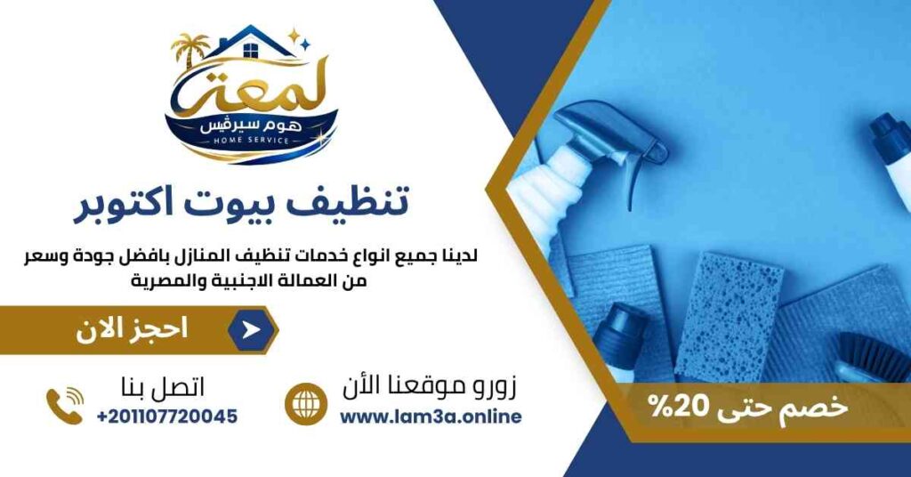 تنظيف بيوت أكتوبر