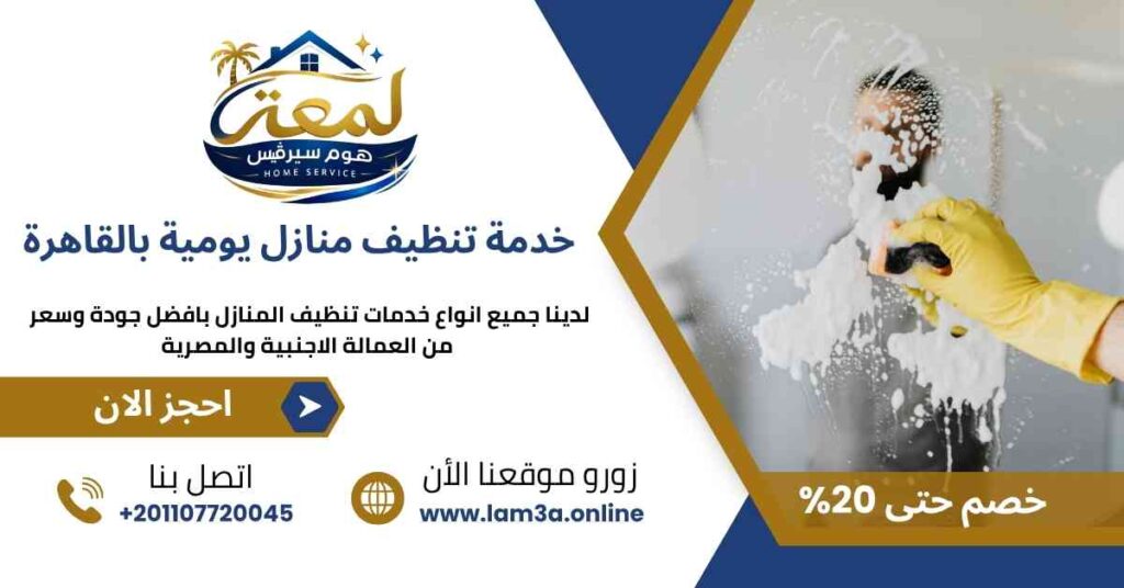 خدمة تنظيف منازل يومية بالقاهرة