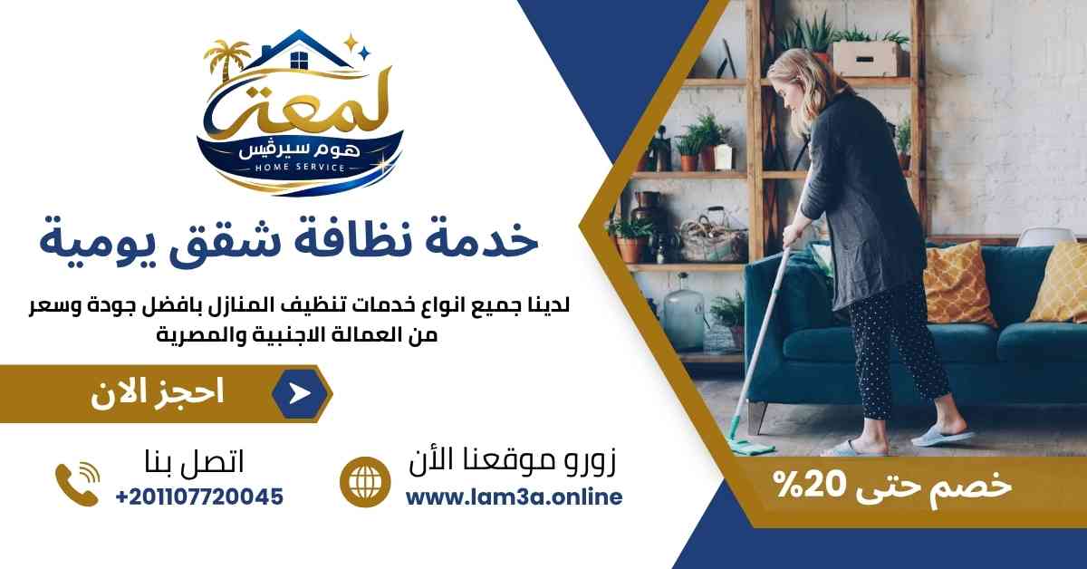 خدمة نظافة شقق يومية