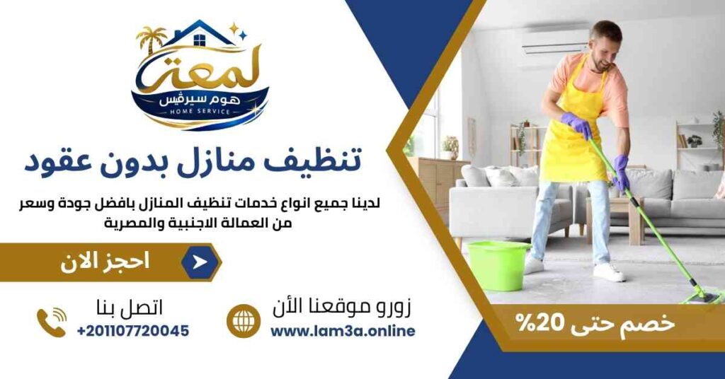 تنظيف منازل بدون عقود