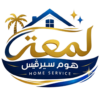 لمعه هوم سيرفيس