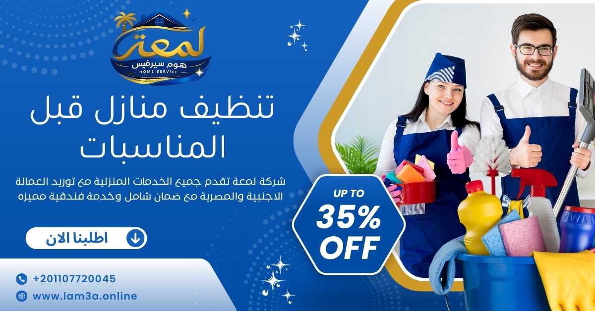 تنظيف منازل قبل المناسبات