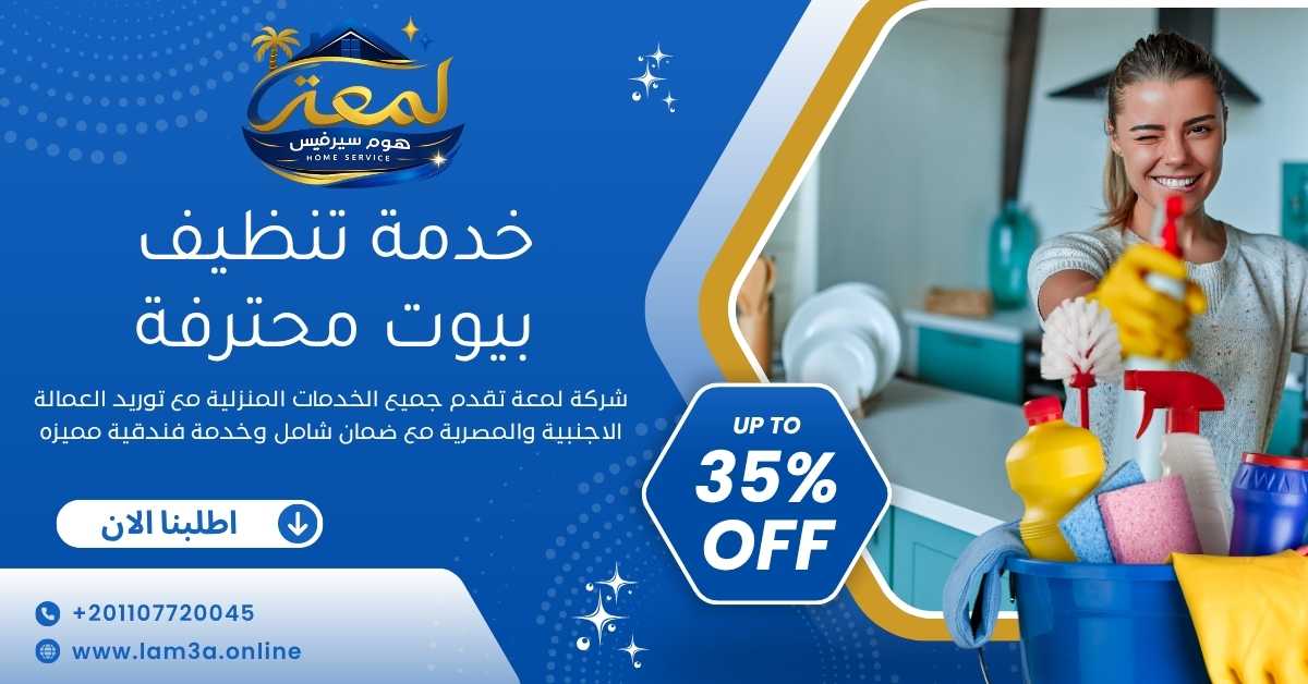 خدمة تنظيف بيوت محترمة