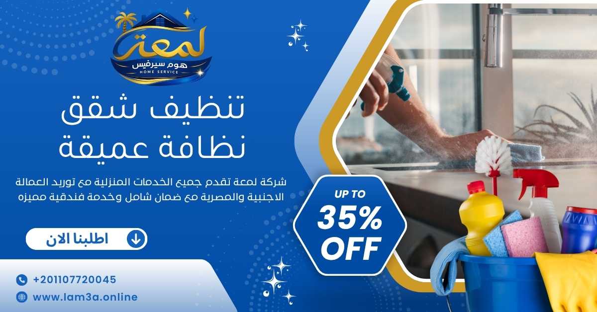 تنظيف شقق نظافة عميقة