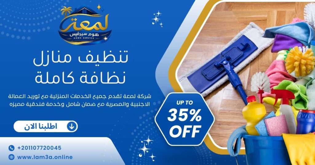 تنظيف منازل نظافة كاملة